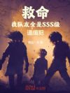 救命,我队友全是SSS级通缉犯