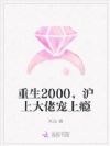 重生2000,沪上大佬宠上瘾