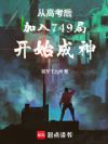 从高考后加入749局开始成神
