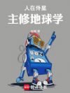 人在外星,主修地球学