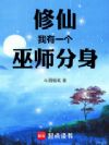修仙,我有一个巫师分身