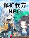 保护我方NPC