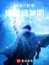 核动力肝帝,爆肝成神明!
