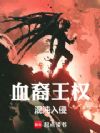 血裔王权