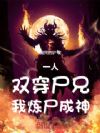 一人:双穿尸兄,我炼尸成神