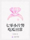 七零小片警吃瓜日常