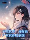 末世女尊:我有丧尸女友养成系统