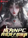 成为NPC,我家娘子是反派