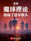 足球:魔球理论,我成了冠军教头