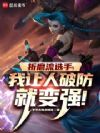 折磨流选手,我让人破防就变强