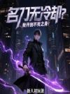 名刀无冷却?我开创不死之身!