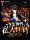 电影世界私人订制