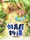 饲育屋物语
