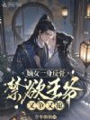 嫡女一身反骨,禁欲王爷又争又抢