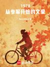 1978:从参军开始的文豪