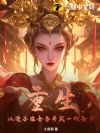 重生:从傻子农女奋斗成一代女帝