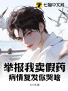 举报我卖假药,病情复发你哭啥?