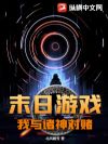 末日游戏:我与诸神对赌