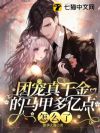 团宠真千金的马甲多亿点怎么了