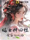 福女种田忙,全家悔断肠
