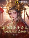 质子摇身变帝王,诱哄我做正宫娘娘