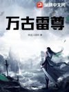 万古雷尊