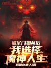 被宗门抛弃后,我选择魔神人生!