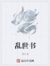 乱世书