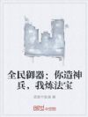 全民御器:你造神兵,我炼法宝