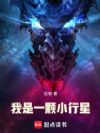 我是一颗小行星