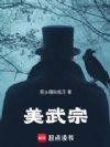 美武宗