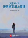 文豪1978:我得给文坛上堂课