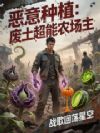 恶意种植:废土超能农场主