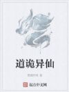 道诡异仙