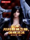 超神:开局精神念师,强吻凉冰