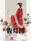 青灯缚
