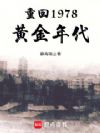 重回1978黄金年代