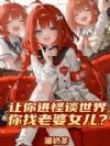 让你进怪谈世界,你找老婆女儿?