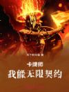 卡牌师:我能无限契约