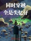 同时穿越:全是失忆仔
