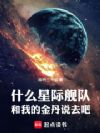 什么星际舰队,和我的金丹说去吧