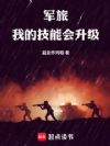 军旅,我的技能会升级