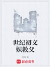 世纪初文娱教父