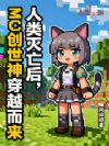 人类灭亡后,MC创世神穿越而来