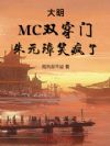 大明:MC双穿门,朱元璋笑疯了