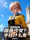 武灵召唤:摸鱼少女,半挂什么鬼