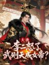 大唐:李二怒了,武则天成女帝?