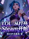 LOL:从打开Steam开始