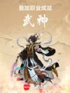 叠加职业,成就武神