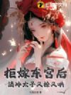 拒嫁东宫后,清冷太子又撩又哄